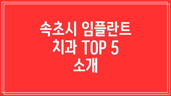 속초시 임플란트 치과 TOP 5 소개