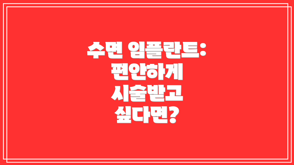 수면 임플란트: 편안하게 시술받고 싶다면?