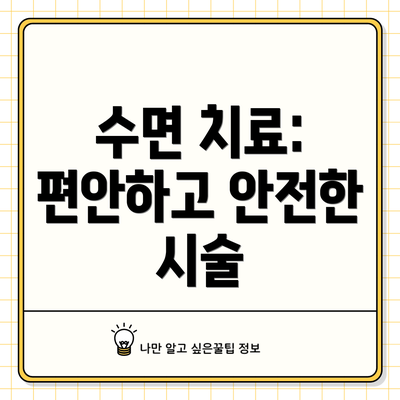 수면 치료: 편안하고 안전한 시술