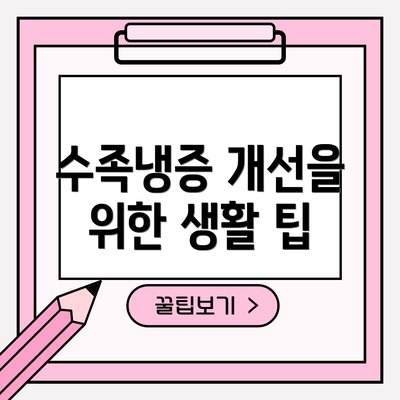 수족냉증 개선을 위한 생활 팁