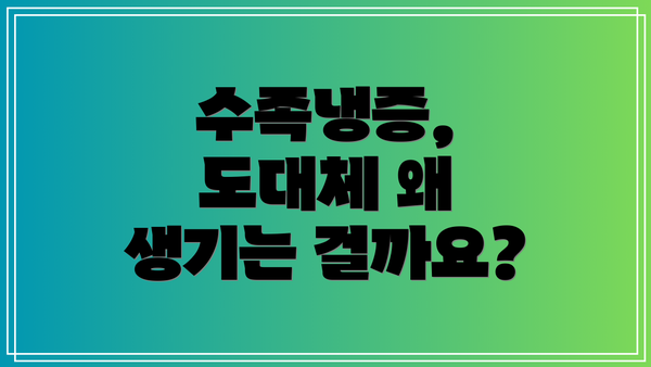 수족냉증, 도대체 왜 생기는 걸까요?