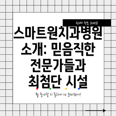 스마트원치과병원 소개: 믿음직한 전문가들과 최첨단 시설