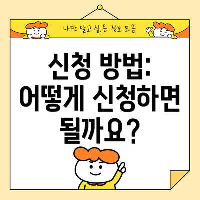 신청 방법: 어떻게 신청하면 될까요?