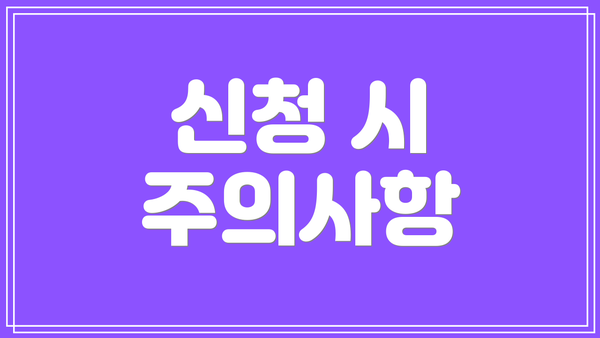 신청 시 주의사항