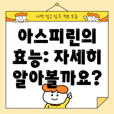 아스피린의 효능: 자세히 알아볼까요?