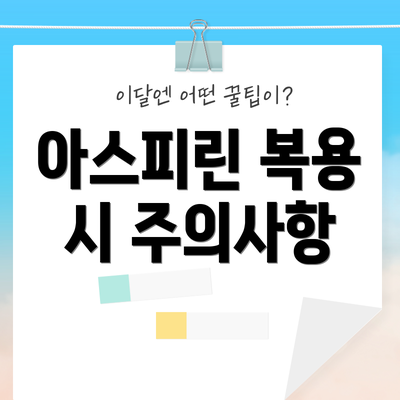 아스피린 복용 시 주의사항