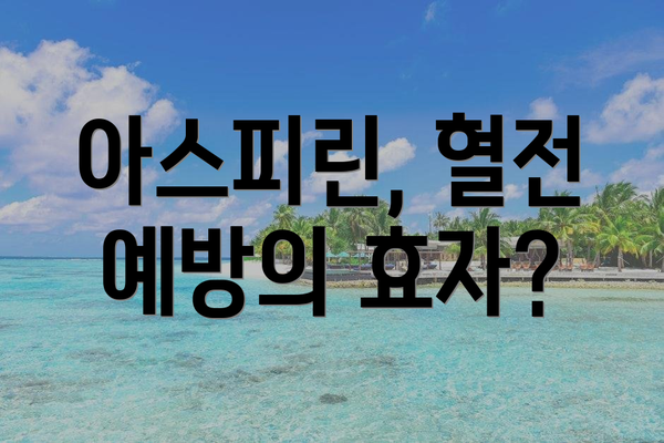 아스피린, 혈전 예방의 효자?