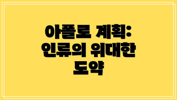 아폴로 계획: 인류의 위대한 도약