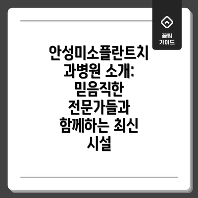 안성미소플란트치과병원 소개: 믿음직한 전문가들과 함께하는 최신 시설