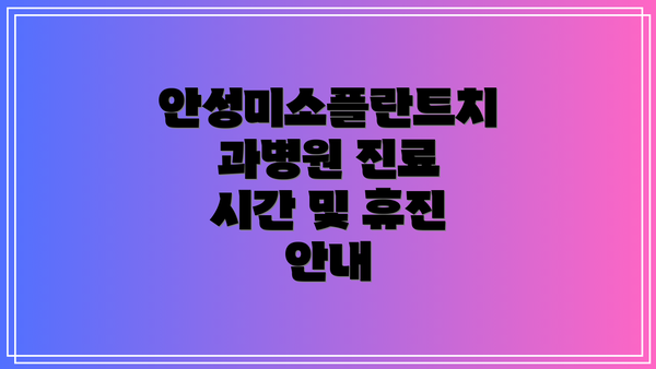 안성미소플란트치과병원 진료 시간 및 휴진 안내