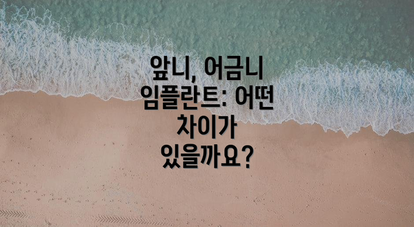 앞니, 어금니 임플란트: 어떤 차이가 있을까요?
