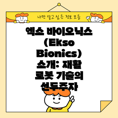 엑소 바이오닉스(Ekso Bionics) 소개: 재활 로봇 기술의 선두주자