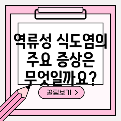 역류성 식도염의 주요 증상은 무엇일까요?