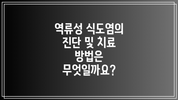 역류성 식도염의 진단 및 치료 방법은 무엇일까요?