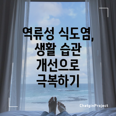 역류성 식도염, 생활 습관 개선으로 극복하기