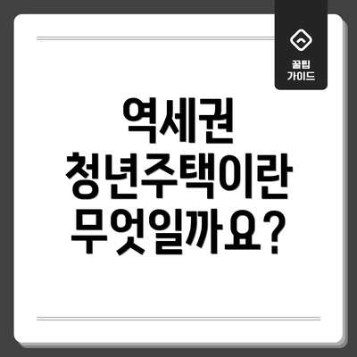 역세권 청년주택이란 무엇일까요?