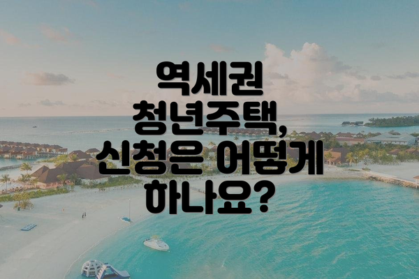 역세권 청년주택, 신청은 어떻게 하나요?