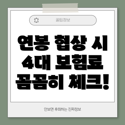 연봉 협상 시 4대 보험료 꼼꼼히 체크!