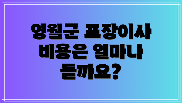영월군 포장이사 비용은 얼마나 들까요?