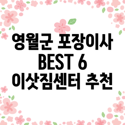 영월군 포장이사 BEST 6 이삿짐센터 추천