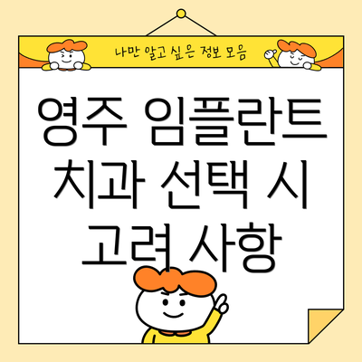 영주 임플란트 치과 선택 시 고려 사항