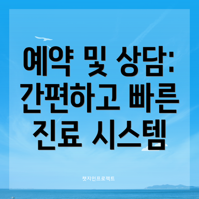 예약 및 상담: 간편하고 빠른 진료 시스템