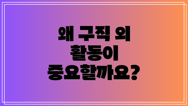 왜 구직 외 활동이 중요할까요?