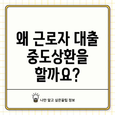 왜 근로자 대출 중도상환을 할까요?