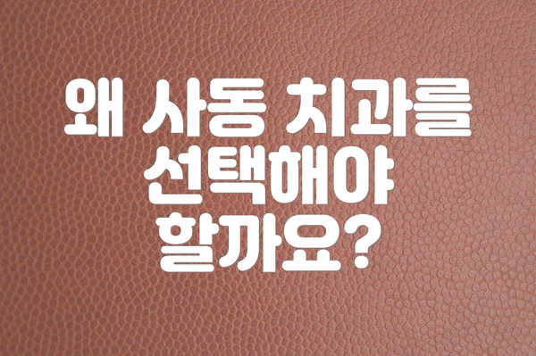 왜 사동 치과를 선택해야 할까요?