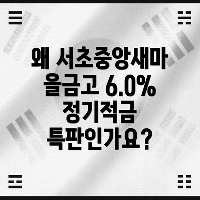 왜 서초중앙새마을금고 6.0% 정기적금 특판인가요?