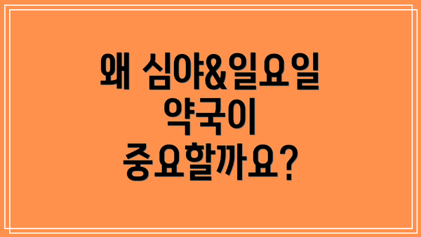 왜 심야&일요일 약국이 중요할까요?