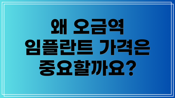왜 오금역 임플란트 가격은 중요할까요?