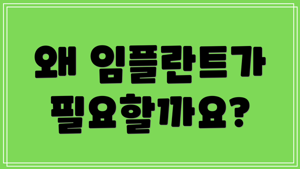 왜 임플란트가 필요할까요?