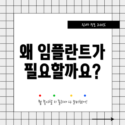 왜 임플란트가 필요할까요?