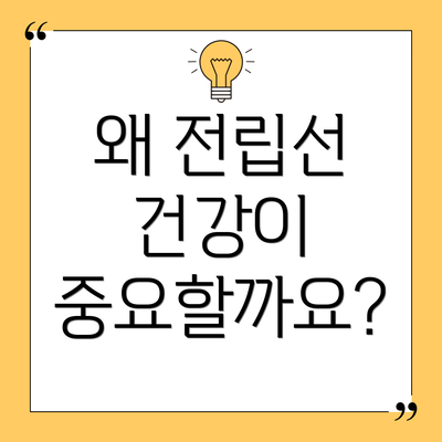 왜 전립선 건강이 중요할까요?