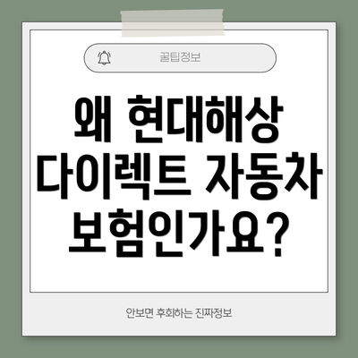 왜 현대해상 다이렉트 자동차보험인가요?