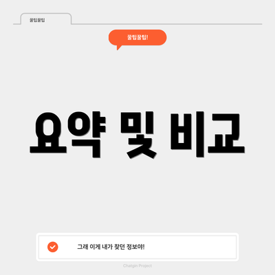 요약 및 비교
