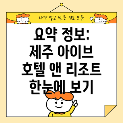 요약 정보: 제주 아이브 호텔 앤 리조트 한눈에 보기