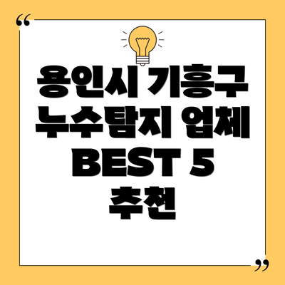 용인시 기흥구 누수탐지 업체 BEST 5 추천