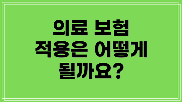 의료 보험 적용은 어떻게 될까요?