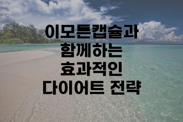 이모튼캡슐과 함께하는 효과적인 다이어트 전략