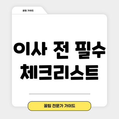 이사 전 필수 체크리스트