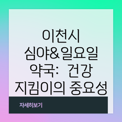 이천시 심야&일요일 약국:  건강 지킴이의 중요성