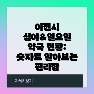 이천시 심야&일요일 약국 현황: 숫자로 알아보는 편리함
