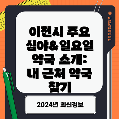 이천시 주요 심야&일요일 약국 소개:  내 근처 약국 찾기
