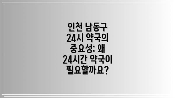 인천 남동구 24시 약국의 중요성: 왜 24시간 약국이 필요할까요?