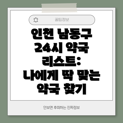 인천 남동구 24시 약국 리스트:  나에게 딱 맞는 약국 찾기