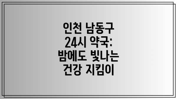 인천 남동구 24시 약국:  밤에도 빛나는 건강 지킴이