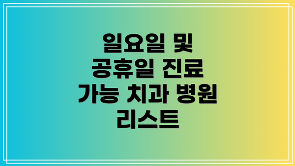 일요일 및 공휴일 진료 가능 치과 병원 리스트