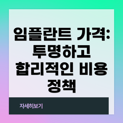 임플란트 가격: 투명하고 합리적인 비용 정책